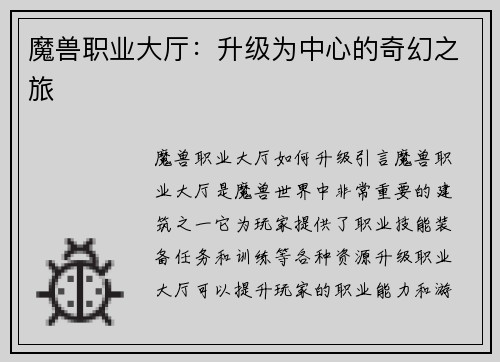 魔兽职业大厅：升级为中心的奇幻之旅